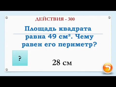 Площадь квадрата равна 49 см². Чему равен его периметр? ДЕЙСТВИЯ - 300 ? 28 см