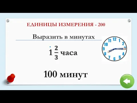 Выразить в минутах ЕДИНИЦЫ ИЗМЕРЕНИЯ - 200 100 минут