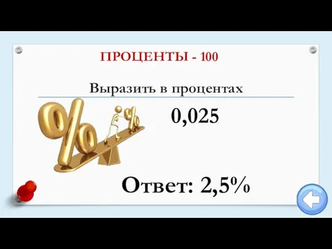 Выразить в процентах ПРОЦЕНТЫ - 100 0,025 Ответ: 2,5%