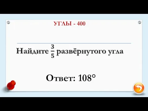 УГЛЫ - 400 Ответ: 108°