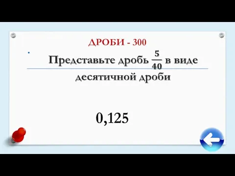 ДРОБИ - 300 0,125