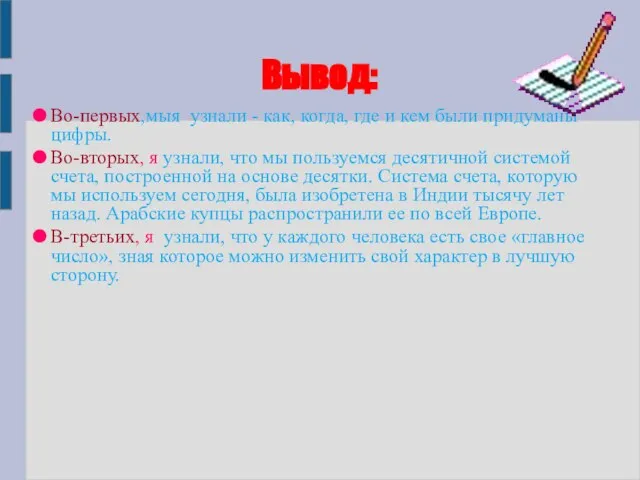 Вывод: Во-первых,мыя узнали - как, когда, где и кем были придуманы цифры.