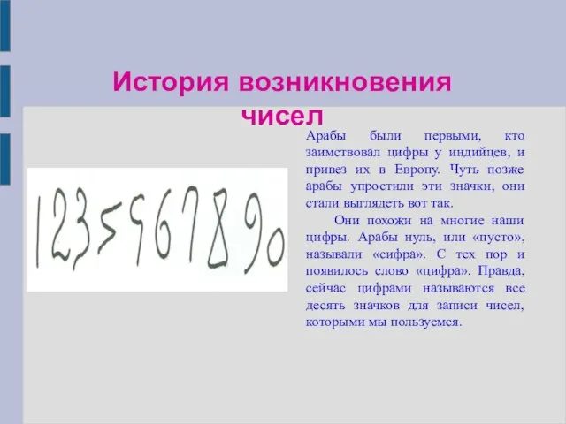 История возникновения чисел Арабы были первыми, кто заимствовал цифры у индийцев, и