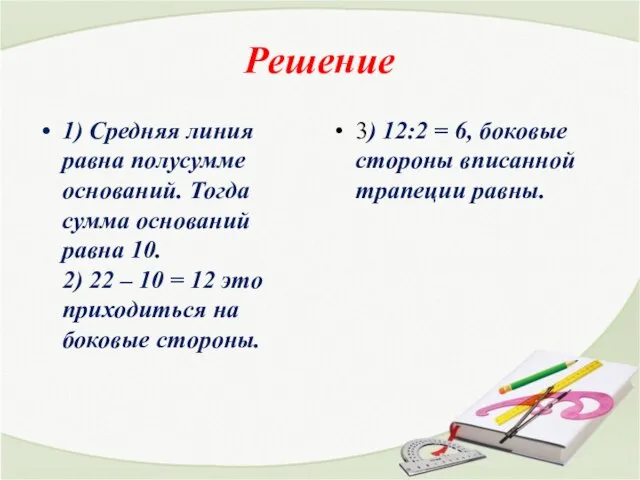 Решение 1) Средняя линия равна полусумме оснований. Тогда сумма оснований равна 10.