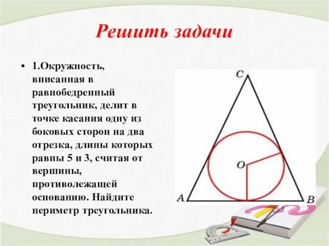 Решить задачи 1.Окружность, вписанная в равнобедренный треугольник, делит в точке касания одну