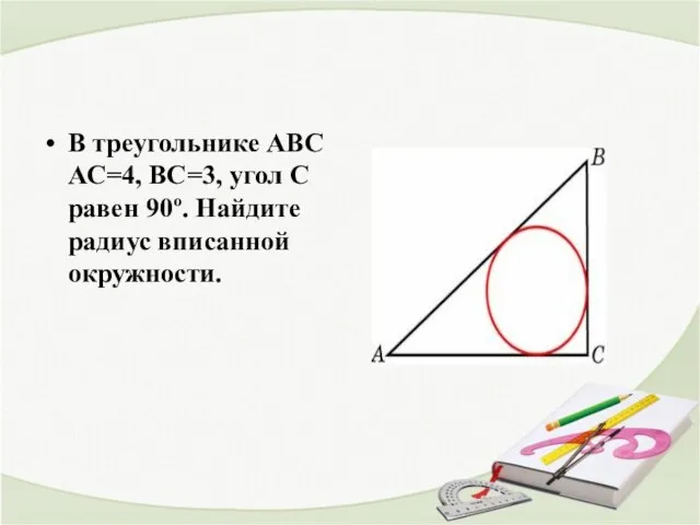 В треугольнике ABC АС=4, ВС=3, угол C равен 90º. Найдите радиус вписанной окружности.