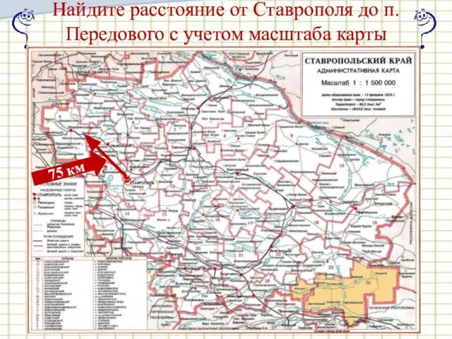 Найдите расстояние от Ставрополя до п.Передового с учетом масштаба карты 5 см 75 км