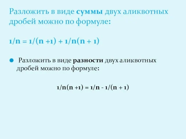 Разложить в виде разности двух аликвотных дробей можно по формуле: 1/n(n +1)