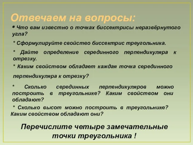 Отвечаем на вопросы: * Что вам известно о точках биссектрисы неразвёрнутого угла?