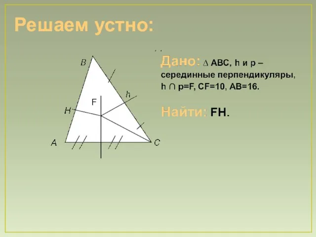 F Решаем устно: