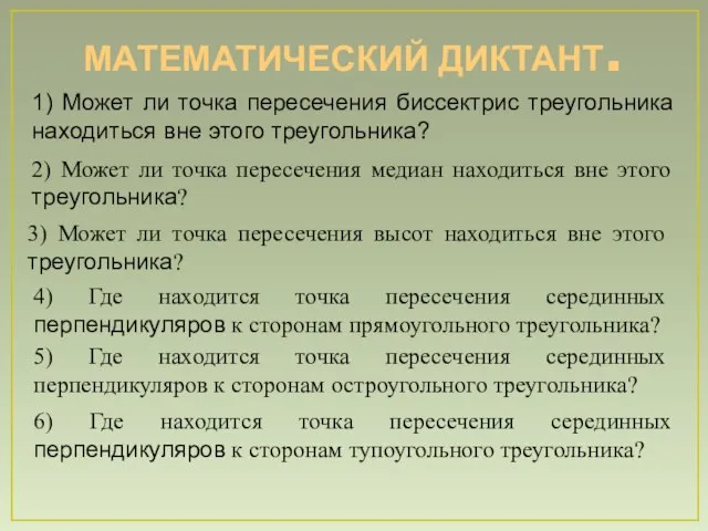 МАТЕМАТИЧЕСКИЙ ДИКТАНТ. 1) Может ли точка пересечения биссектрис треугольника находиться вне этого