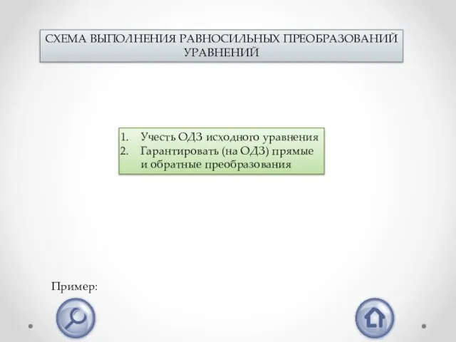 СХЕМА ВЫПОЛНЕНИЯ РАВНОСИЛЬНЫХ ПРЕОБРАЗОВАНИЙ УРАВНЕНИЙ Учесть ОДЗ исходного уравнения Гарантировать (на ОДЗ)