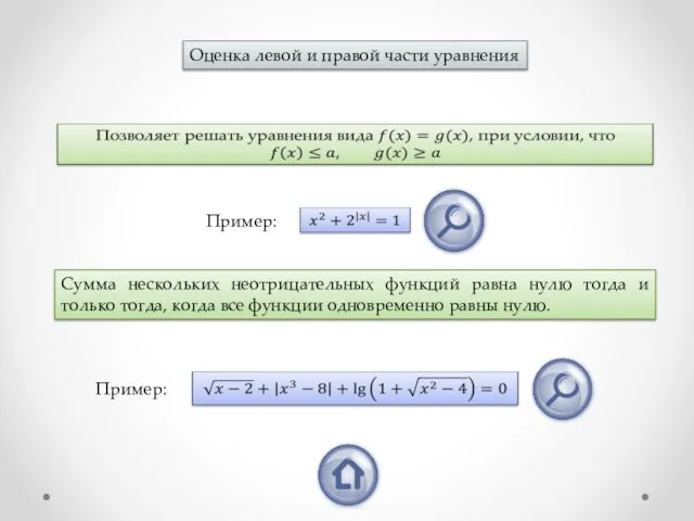 Оценка левой и правой части уравнения Сумма нескольких неотрицательных функций равна нулю