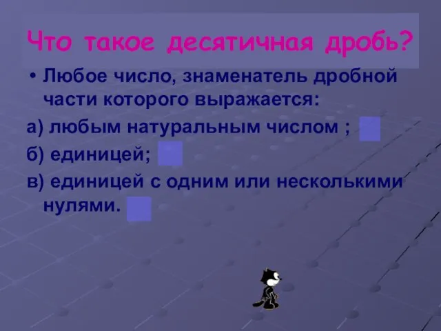 Что такое десятичная дробь? Любое число, знаменатель дробной части которого выражается: а)