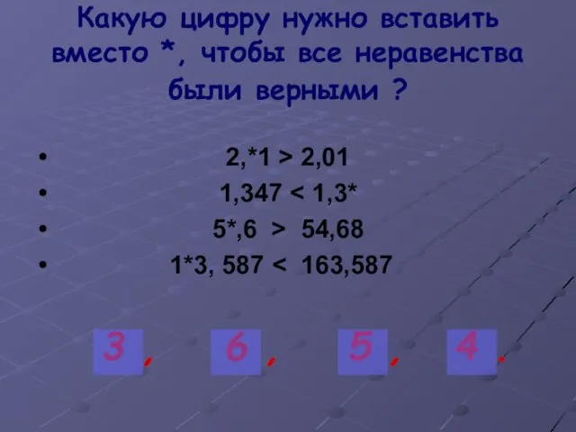 Какую цифру нужно вставить вместо *, чтобы все неравенства были верными ?