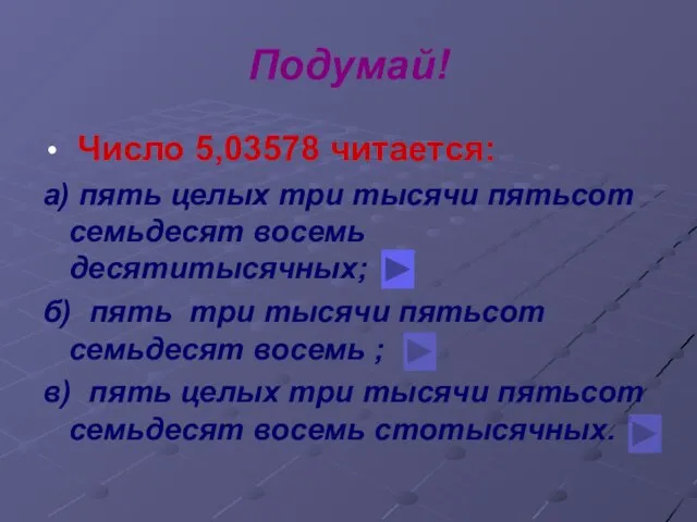 Подумай! Число 5,03578 читается: а) пять целых три тысячи пятьсот семьдесят восемь