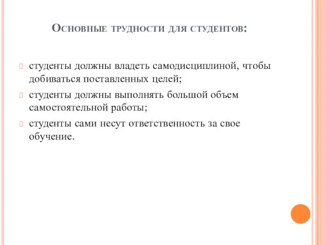 Основные трудности для студентов: студенты должны владеть самодисциплиной, чтобы добиваться поставленных целей;