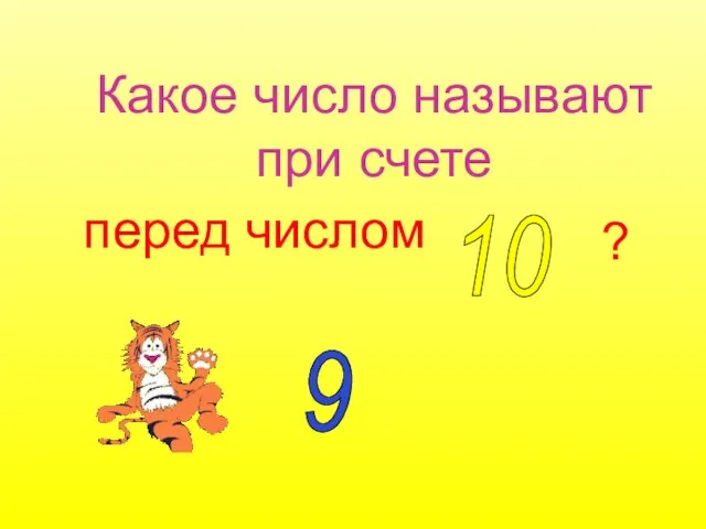 Какое число называют при счете перед числом 10 ? 9