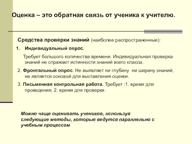 Оценка – это обратная связь от ученика к учителю. Средства проверки знаний