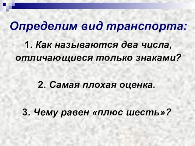 Определим вид транспорта: 1. Как называются два числа, отличающиеся только знаками? 2.