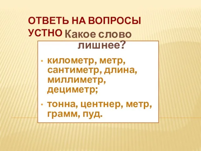 ОТВЕТЬ НА ВОПРОСЫ УСТНО Какое слово лишнее? километр, метр, сантиметр, длина, миллиметр,