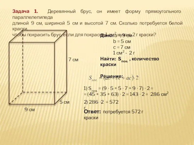 Задача 1. Деревянный брус, он имеет форму прямоугольного параллелепипеда длиной 9 см,