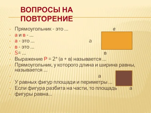 ВОПРОСЫ НА ПОВТОРЕНИЕ Прямоугольник - это … в а и в -