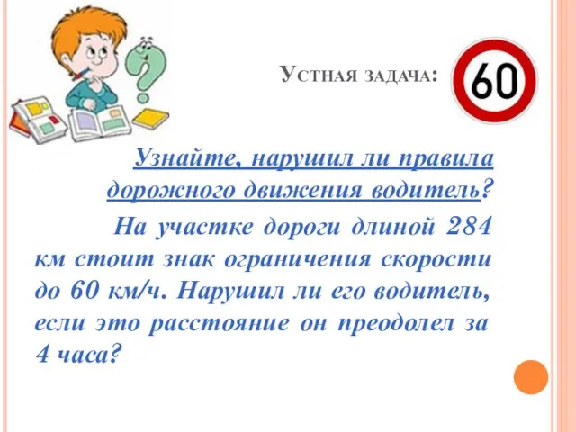 Устная задача: Узнайте, нарушил ли правила дорожного движения водитель? На участке дороги