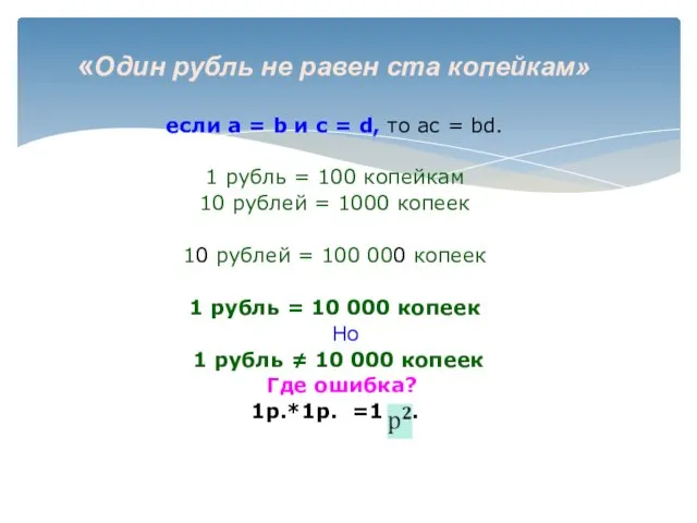 «Один рубль не равен ста копейкам» если а = b и c