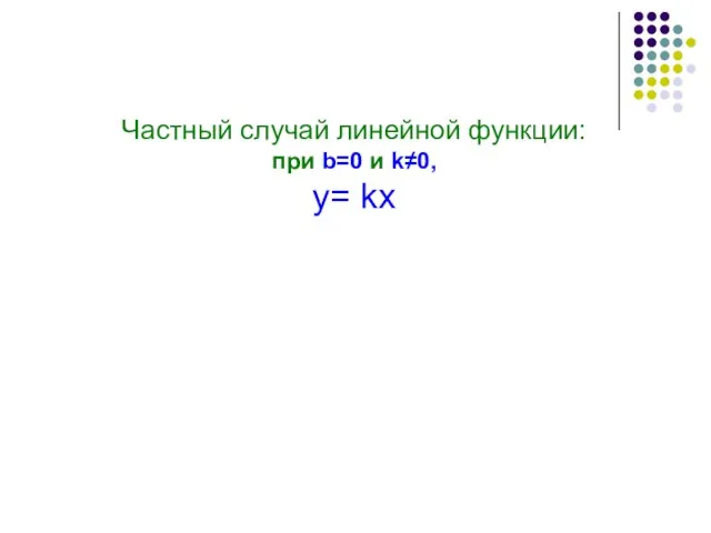 Частный случай линейной функции: при b=0 и k≠0, у= kx