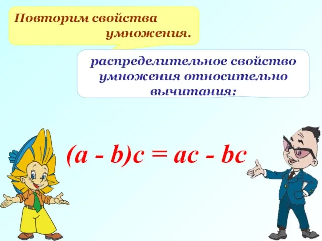 Повторим свойства умножения. распределительное свойство умножения относительно вычитания: (a - b)с = ас - bc