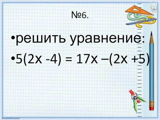 №6. решить уравнение: 5(2х -4) = 17х –(2х +5)