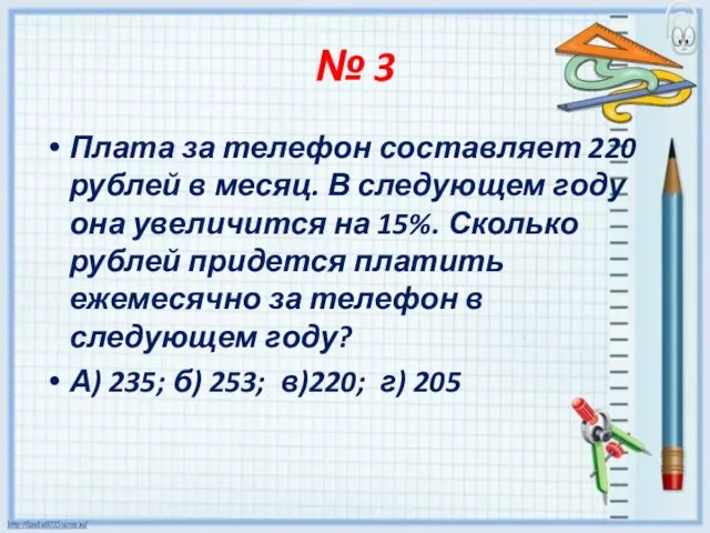 № 3 Плата за телефон составляет 220 рублей в месяц. В следующем