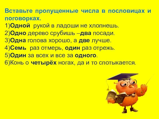 Вставьте пропущенные числа в пословицах и поговорках. 1)Одной рукой в ладоши не