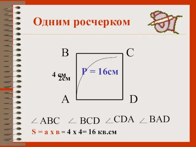 Одним росчерком А В С D ABC BCD CDA BAD 2см 4