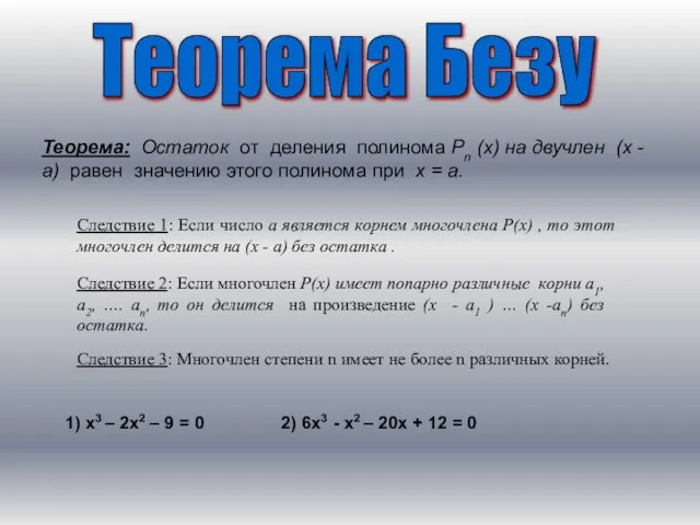 Теорема Безу 1) x3 – 2x2 – 9 = 0 2) 6х3