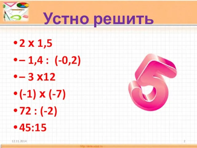 Устно решить 2 х 1,5 – 1,4 : (-0,2) – 3 х12