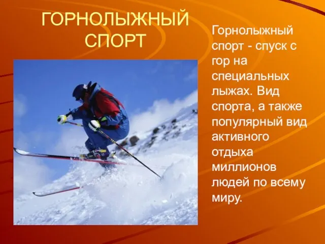 ГОРНОЛЫЖНЫЙ СПОРТ Горнолыжный спорт - спуск с гор на специальных лыжах. Вид