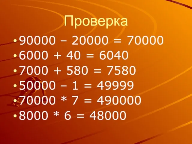 Проверка 90000 – 20000 = 70000 6000 + 40 = 6040 7000