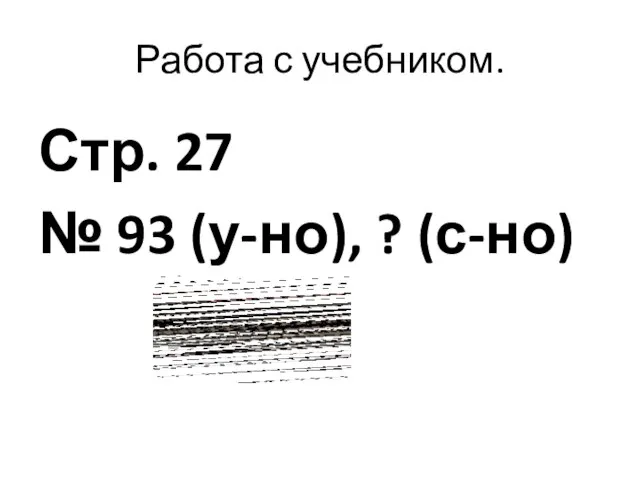 Работа с учебником. Стр. 27 № 93 (у-но), ? (с-но)