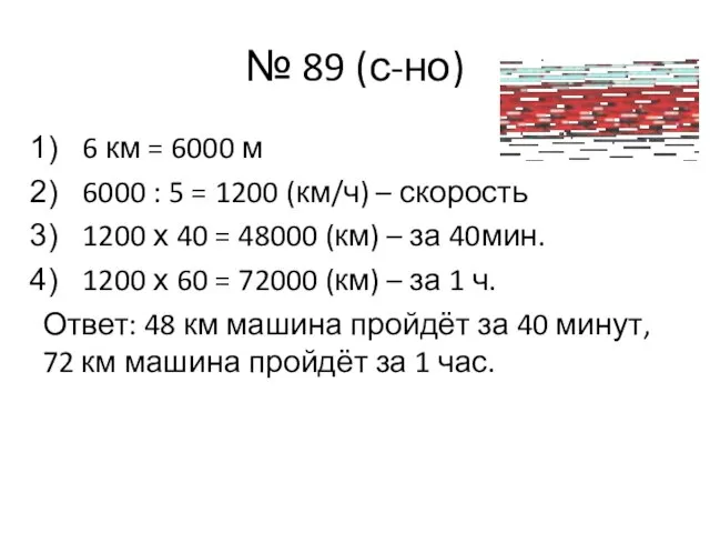 № 89 (с-но) 6 км = 6000 м 6000 : 5 =