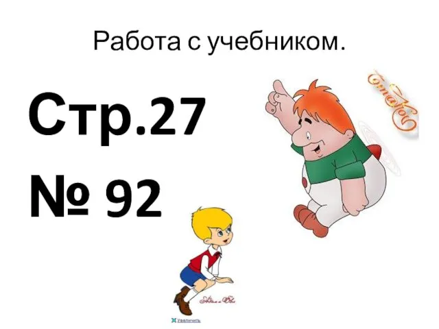 Работа с учебником. Стр.27 № 92