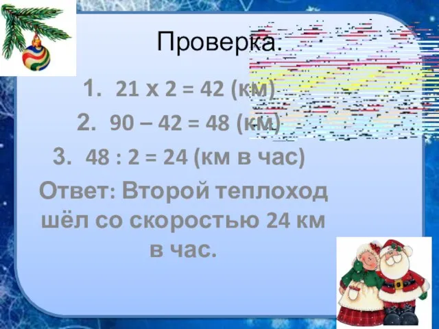 Проверка. 21 х 2 = 42 (км) 90 – 42 = 48