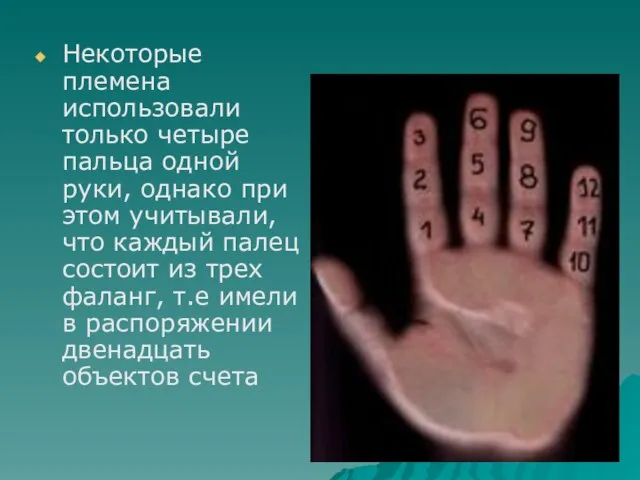 Некоторые племена использовали только четыре пальца одной руки, однако при этом учитывали,