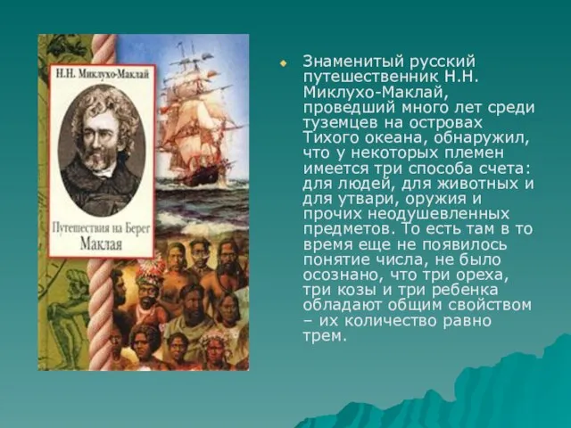 Знаменитый русский путешественник Н.Н.Миклухо-Маклай, проведший много лет среди туземцев на островах Тихого