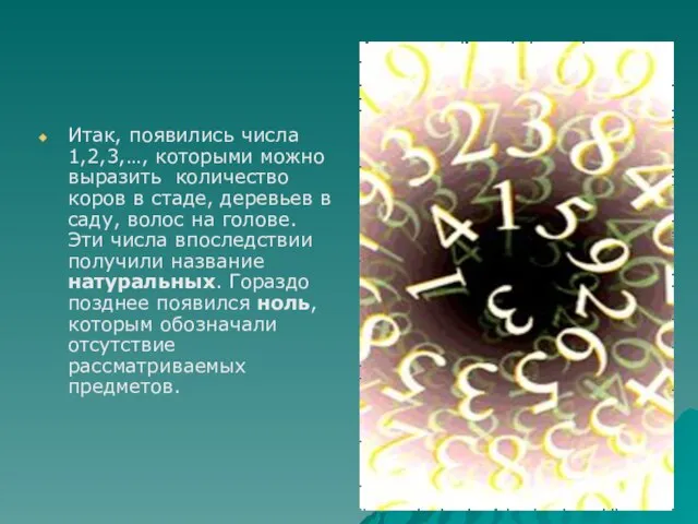 Итак, появились числа 1,2,3,…, которыми можно выразить количество коров в стаде, деревьев