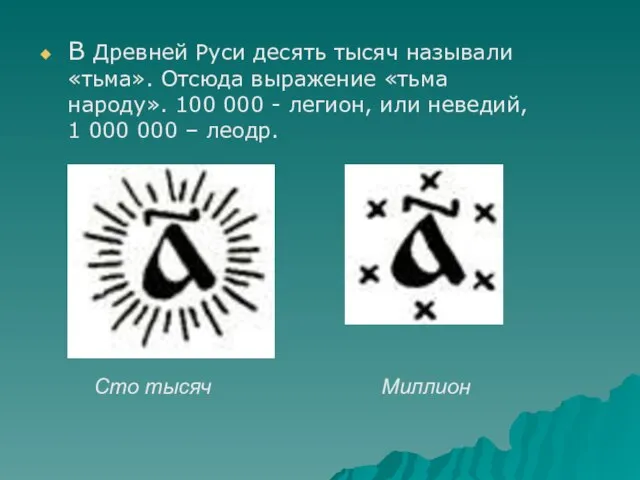В Древней Руси десять тысяч называли «тьма». Отсюда выражение «тьма народу». 100