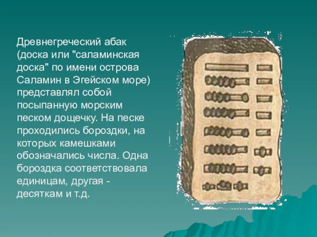 Древнегреческий абак (доска или "саламинская доска" по имени острова Саламин в Эгейском