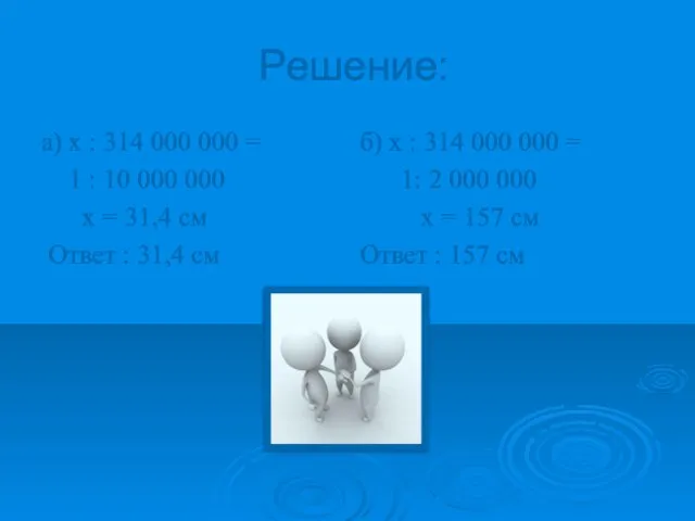 Решение: а) х : 314 000 000 = 1 : 10 000