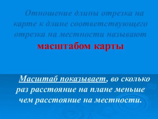 Отношение длины отрезка на карте к длине соответствующего отрезка на местности называют